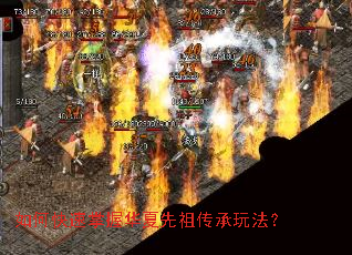 如何快速掌握华夏先祖传承玩法? 如何快速掌握华夏先祖传承玩法?