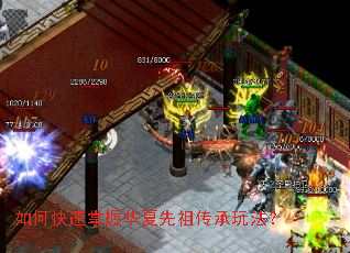 如何快速掌握华夏先祖传承玩法? 如何快速掌握华夏先祖传承玩法?