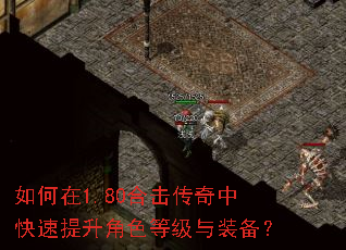 如何在1.80合击传奇中快速提升角色等级与装备? 如何在1.80合击传奇中快速提升角色等级与装备?