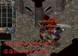 传奇游戏中法道合击与道道组合哪个更厉害? 传奇游戏中法道合击与道道组合哪个更厉害?