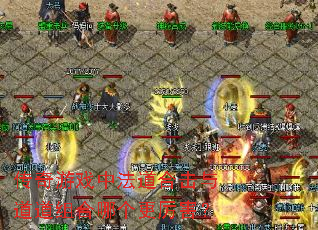 传奇游戏中法道合击与道道组合哪个更厉害? 传奇游戏中法道合击与道道组合哪个更厉害?