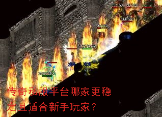 传奇私服平台哪家更稳定且适合新手玩家? 传奇私服平台哪家更稳定且适合新手玩家?