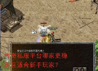 传奇私服平台哪家更稳定且适合新手玩家? 传奇私服平台哪家更稳定且适合新手玩家?