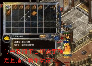 传奇私服平台哪家更稳定且适合新手玩家? 传奇私服平台哪家更稳定且适合新手玩家?