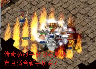 传奇私服平台哪家更稳定且适合新手玩家? 传奇私服平台哪家更稳定且适合新手玩家?
