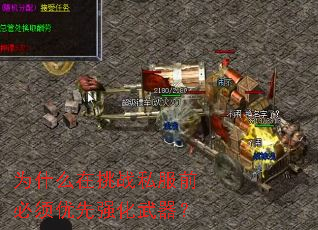 为什么在挑战私服前必须优先强化武器? 为什么在挑战私服前必须优先强化武器?