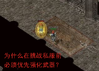为什么在挑战私服前必须优先强化武器? 为什么在挑战私服前必须优先强化武器?