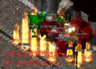 传奇私服如何快速刷元宝?有哪些高效方法? 传奇私服如何快速刷元宝?有哪些高效方法?