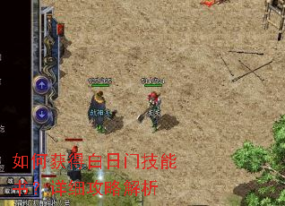 如何获得白日门技能书?详细攻略解析 如何获得白日门技能书?详细攻略解析