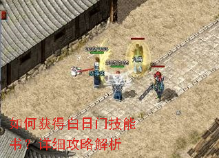 如何获得白日门技能书?详细攻略解析 如何获得白日门技能书?详细攻略解析