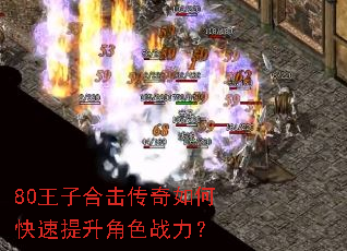 80王子合击传奇如何快速提升角色战力? 80王子合击传奇如何快速提升角色战力?
