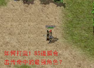 如何打造1.85道盾合击传奇中的最强角色? 如何打造1.85道盾合击传奇中的最强角色?