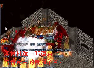 如何打造1.85道盾合击传奇中的最强角色? 如何打造1.85道盾合击传奇中的最强角色?