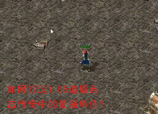 如何打造1.85道盾合击传奇中的最强角色? 如何打造1.85道盾合击传奇中的最强角色?