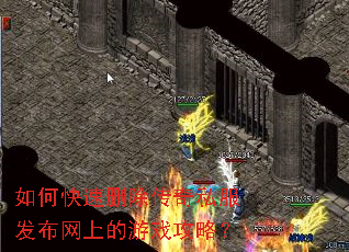 如何快速删除传奇私服发布网上的游戏攻略? 如何快速删除传奇私服发布网上的游戏攻略?