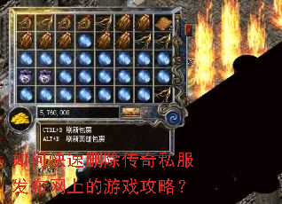 如何快速删除传奇私服发布网上的游戏攻略? 如何快速删除传奇私服发布网上的游戏攻略?