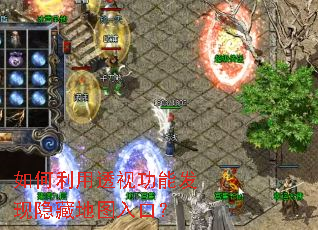 如何利用透视功能发现隐藏地图入口? 如何利用透视功能发现隐藏地图入口?