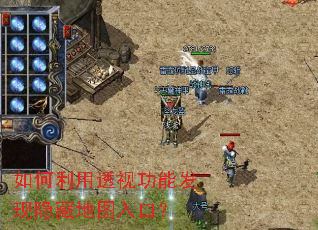 如何利用透视功能发现隐藏地图入口? 如何利用透视功能发现隐藏地图入口?