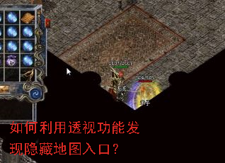 如何利用透视功能发现隐藏地图入口? 如何利用透视功能发现隐藏地图入口?