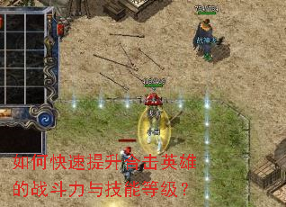 如何快速提升合击英雄的战斗力与技能等级? 如何快速提升合击英雄的战斗力与技能等级?