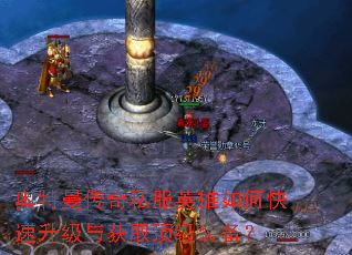 奥特曼传奇私服英雄如何快速升级与获取顶级装备? 奥特曼传奇私服英雄如何快速升级与获取顶级装备?
