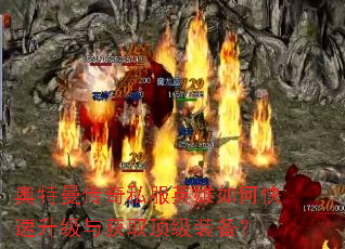 奥特曼传奇私服英雄如何快速升级与获取顶级装备? 奥特曼传奇私服英雄如何快速升级与获取顶级装备?