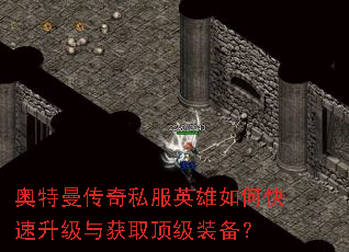 奥特曼传奇私服英雄如何快速升级与获取顶级装备? 奥特曼传奇私服英雄如何快速升级与获取顶级装备?