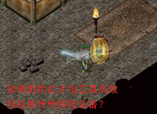 如何利用红手指工具高效挂机刷传奇游戏装备? 如何利用红手指工具高效挂机刷传奇游戏装备?