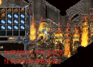 如何利用红手指工具高效挂机刷传奇游戏装备? 如何利用红手指工具高效挂机刷传奇游戏装备?