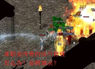 单职业传奇内挂不打怪怎么办?如何解决? 单职业传奇内挂不打怪怎么办?如何解决?