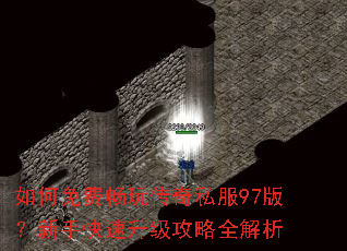 如何免费畅玩传奇私服97版?新手快速升级攻略全解析 如何免费畅玩传奇私服97版?新手快速升级攻略全解析