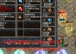 如何免费畅玩传奇私服97版?新手快速升级攻略全解析 如何免费畅玩传奇私服97版?新手快速升级攻略全解析