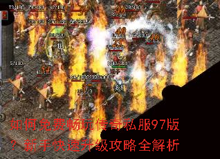 如何免费畅玩传奇私服97版?新手快速升级攻略全解析 如何免费畅玩传奇私服97版?新手快速升级攻略全解析