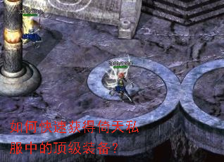 如何快速获得倚天私服中的顶级装备? 如何快速获得倚天私服中的顶级装备?