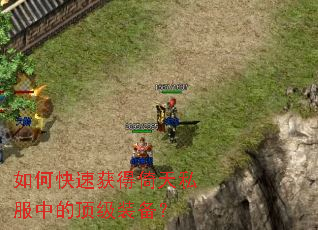 如何快速获得倚天私服中的顶级装备? 如何快速获得倚天私服中的顶级装备?