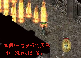 如何快速获得倚天私服中的顶级装备? 如何快速获得倚天私服中的顶级装备?