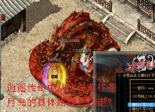逍遥传奇中从比奇前往苍月岛的具体路线怎么走? 逍遥传奇中从比奇前往苍月岛的具体路线怎么走?