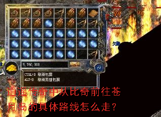 逍遥传奇中从比奇前往苍月岛的具体路线怎么走? 逍遥传奇中从比奇前往苍月岛的具体路线怎么走?