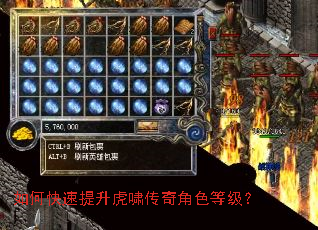 如何快速提升虎啸传奇角色等级? 如何快速提升虎啸传奇角色等级?