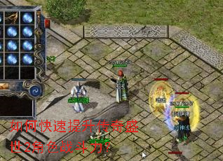 如何快速提升传奇盛世2角色战斗力? 如何快速提升传奇盛世2角色战斗力?