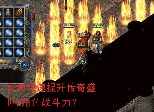 如何快速提升传奇盛世2角色战斗力? 如何快速提升传奇盛世2角色战斗力?