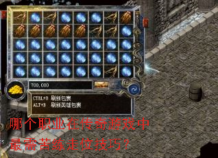 哪个职业在传奇游戏中最需苦练走位技巧? 哪个职业在传奇游戏中最需苦练走位技巧?