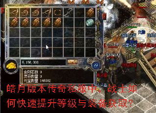 皓月版本传奇私服中,战士如何快速提升等级与装备获取? 皓月版本传奇私服中,战士如何快速提升等级与装备获取?