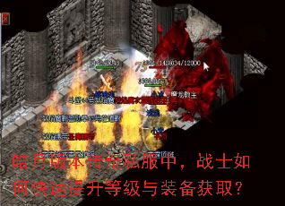 皓月版本传奇私服中,战士如何快速提升等级与装备获取? 皓月版本传奇私服中,战士如何快速提升等级与装备获取?