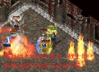 皓月版本传奇私服中,战士如何快速提升等级与装备获取? 皓月版本传奇私服中,战士如何快速提升等级与装备获取?