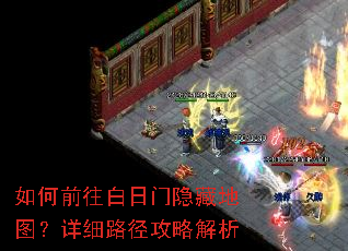 如何前往白日门隐藏地图?详细路径攻略解析 如何前往白日门隐藏地图?详细路径攻略解析