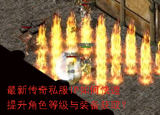 最新传奇私服IP如何快速提升角色等级与装备获取? 最新传奇私服IP如何快速提升角色等级与装备获取?
