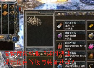 最新传奇私服IP如何快速提升角色等级与装备获取? 最新传奇私服IP如何快速提升角色等级与装备获取?