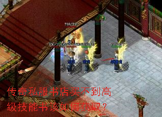 传奇私服书店买不到高级技能书该如何获取? 传奇私服书店买不到高级技能书该如何获取?