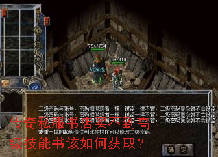 传奇私服书店买不到高级技能书该如何获取? 传奇私服书店买不到高级技能书该如何获取?